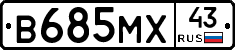 В685МХ43 - 