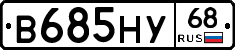 В685НУ68 - 