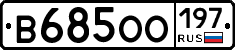 В685ОО197 - 