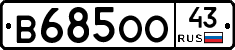 В685ОО43 - 