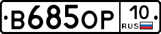 В685ОР10 - 
