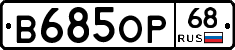 В685ОР68 - 