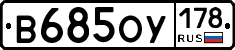 В685ОУ178 - 