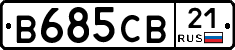В685СВ21 - 