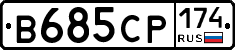 В685СР174 - 