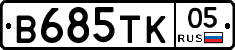 В685ТК05 - 
