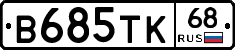 В685ТК68 - 