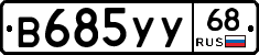 В685УУ68 - 