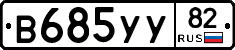 В685УУ82 - 