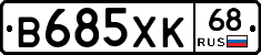В685ХК68 - 