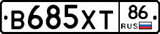В685ХТ86 - 
