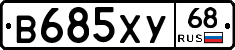 В685ХУ68 - 
