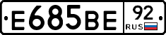 Е685ВЕ92 - 