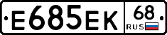 Е685ЕК68 - 