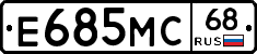 Е685МС68 - 
