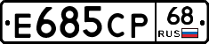 Е685СР68 - 