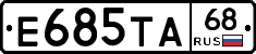 Е685ТА68 - 