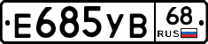 Е685УВ68 - 