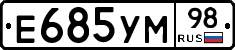 Е685УМ98 - 