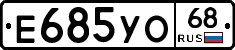 Е685УО68 - 