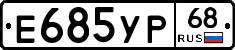 Е685УР68 - 