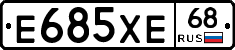 Е685ХЕ68 - 
