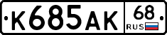 К685АК68 - 