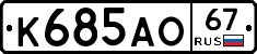 К685АО67 - 