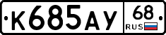 К685АУ68 - 