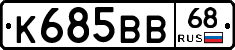 К685ВВ68 - 