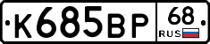 К685ВР68 - 