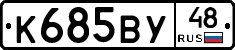 К685ВУ48 - 