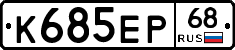 К685ЕР68 - 
