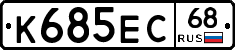 К685ЕС68 - 