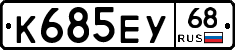 К685ЕУ68 - 