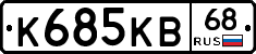 К685КВ68 - 