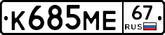К685МЕ67 - 