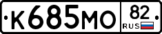 К685МО82 - 