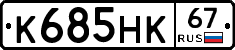 К685НК67 - 