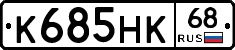 К685НК68 - 