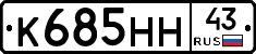 К685НН43 - 