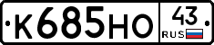 К685НО43 - 