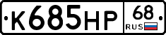 К685НР68 - 