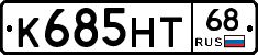 К685НТ68 - 