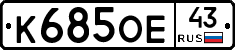 К685ОЕ43 - 