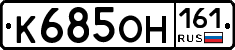 К685ОН161 - 