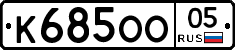 К685ОО05 - 