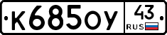 К685ОУ43 - 
