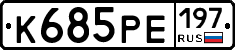 К685РЕ197 - 