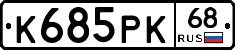 К685РК68 - 